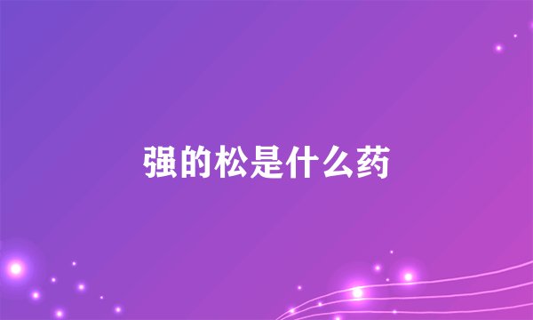 强的松是什么药