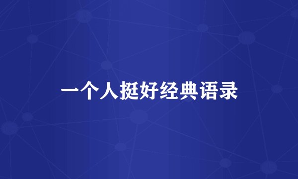 一个人挺好经典语录