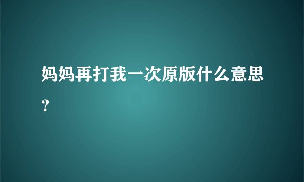 妈妈再打我一次原版什么意思？