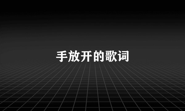 手放开的歌词