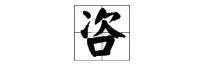 咨组词