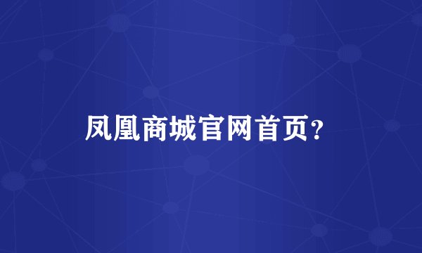 凤凰商城官网首页？