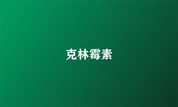 克林霉素