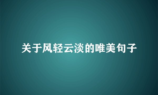关于风轻云淡的唯美句子