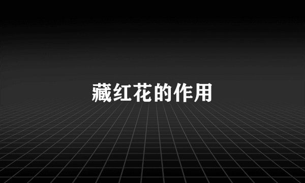 藏红花的作用