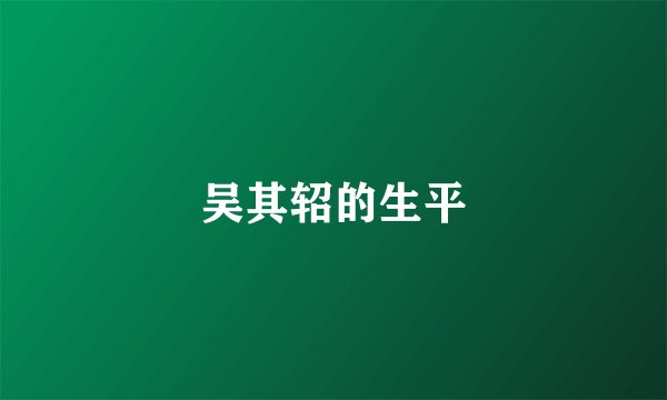 吴其轺的生平