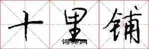 十里铺