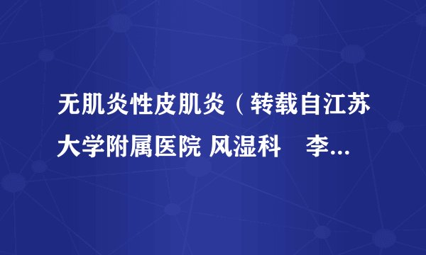 无肌炎性皮肌炎（转载自江苏大学附属医院 风湿科　李 晶 ）
