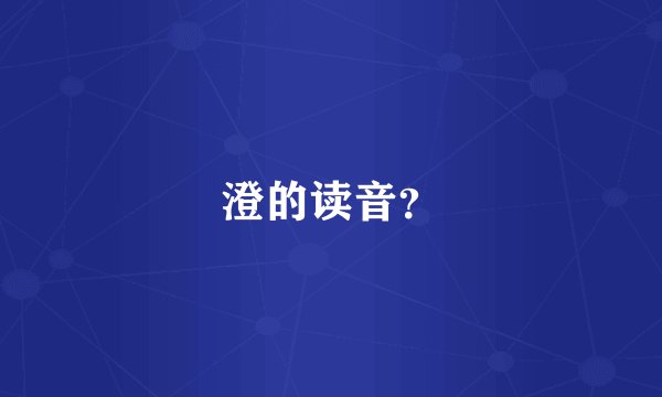 澄的读音?