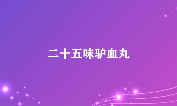 二十五味驴血丸