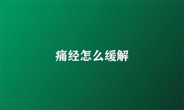 痛经怎么缓解