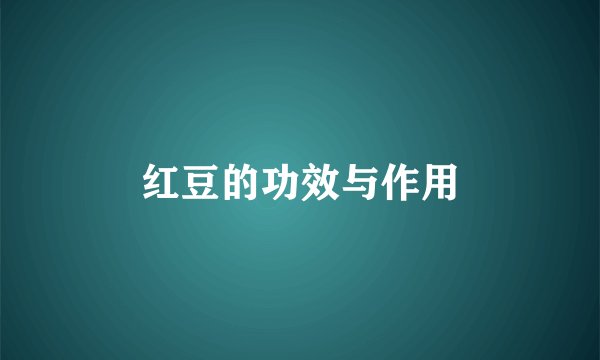 红豆的功效与作用