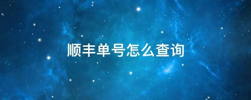 顺丰单号怎么查询