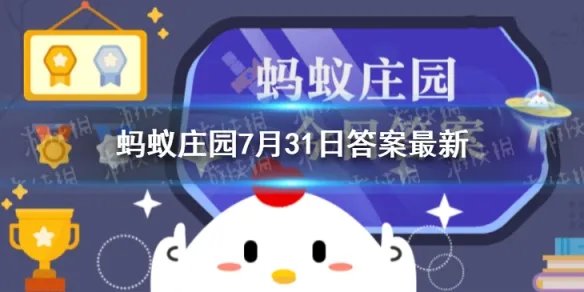 本届东京奥运会奖牌的原材料，主要来自于 蚂蚁庄园小课堂8月1日答案最新