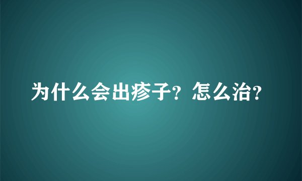 为什么会出疹子？怎么治？