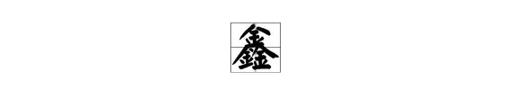 鑫的意思