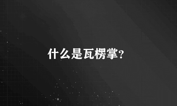 什么是瓦楞掌？