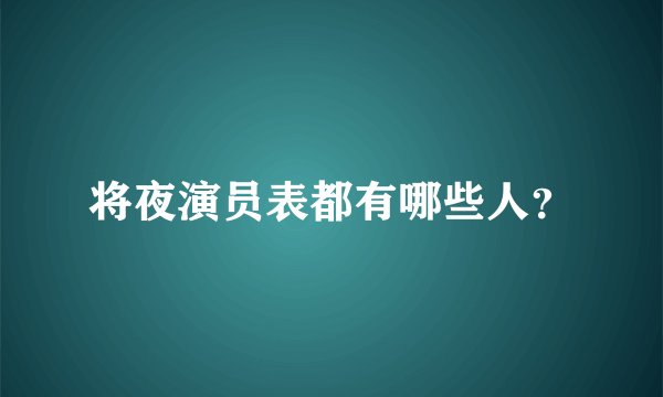 将夜演员表都有哪些人?