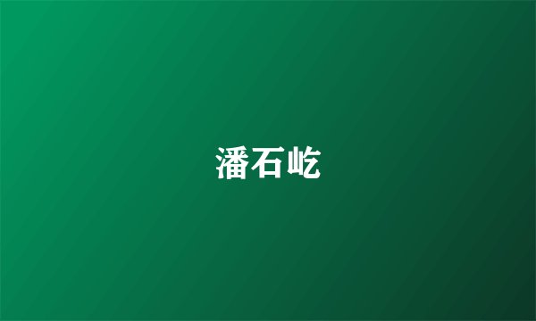潘石屹