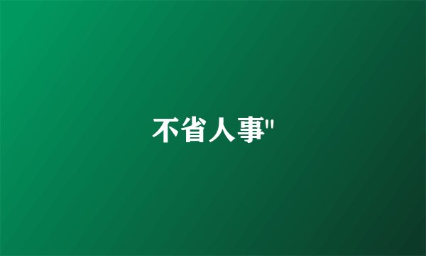 不省人事
