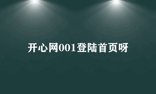 开心网001登陆首页呀