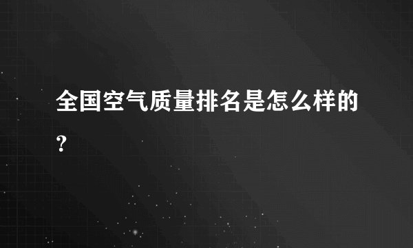 全国空气质量排名是怎么样的?