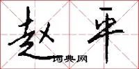 赵平
