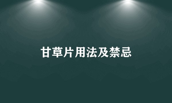 甘草片用法及禁忌