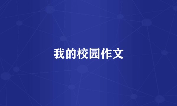 我的校园作文
