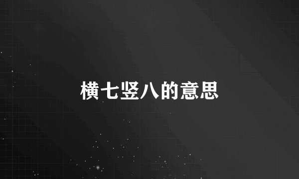 横七竖八的意思