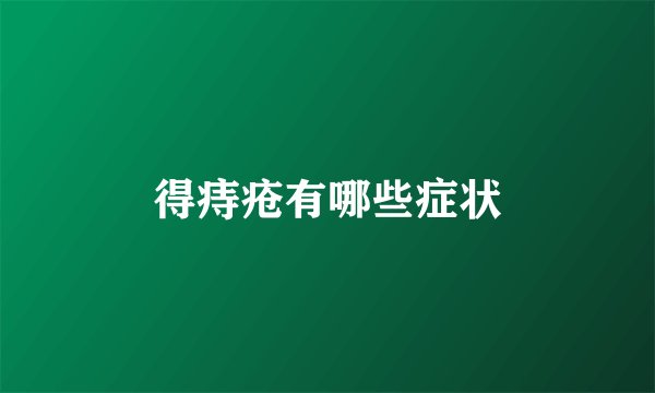 得痔疮有哪些症状
