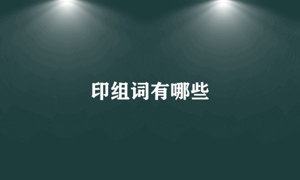 印组词有哪些