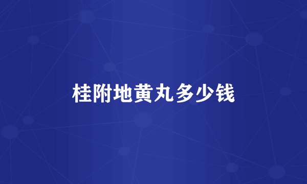 桂附地黄丸多少钱