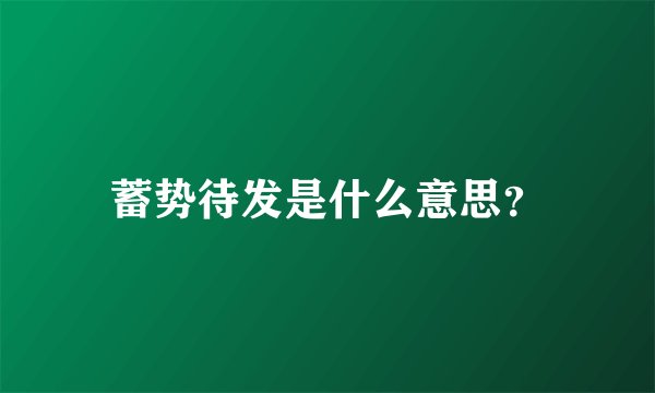 蓄势待发是什么意思？