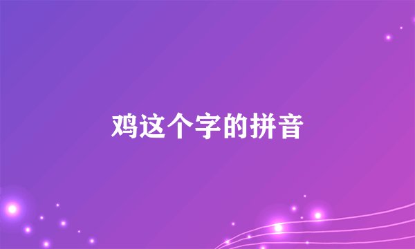 鸡这个字的拼音