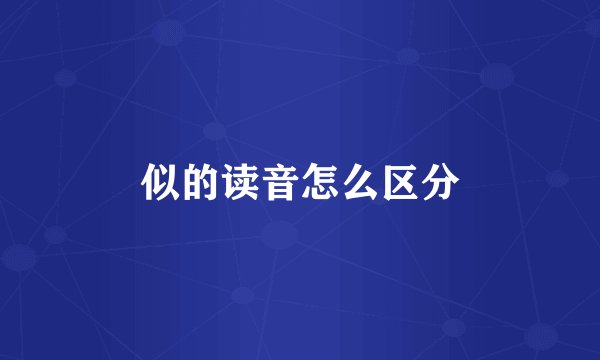 似的读音怎么区分