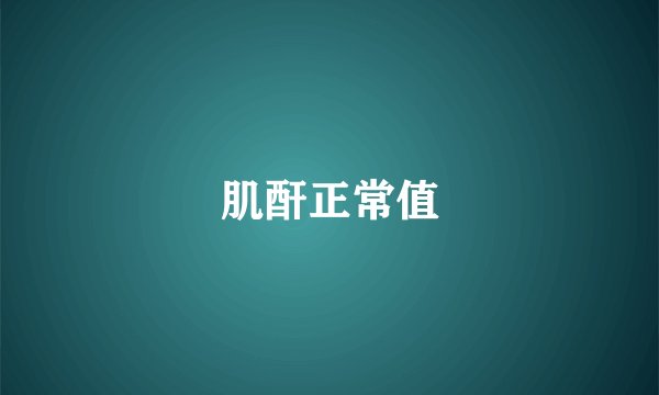 肌酐正常值