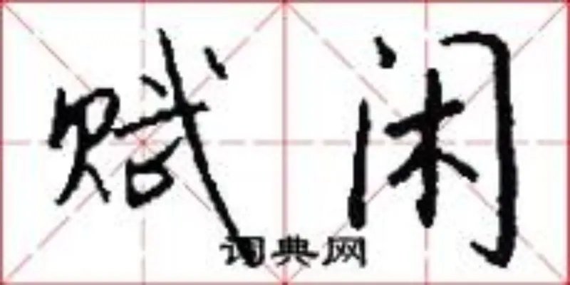 赋闲