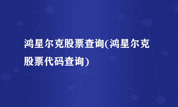 鸿星尔克股票查询(鸿星尔克股票代码查询)