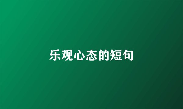 乐观心态的短句