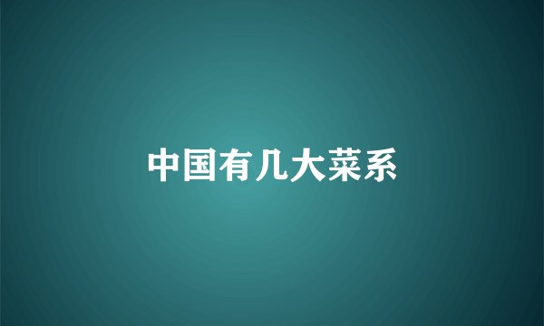 中国有几大菜系