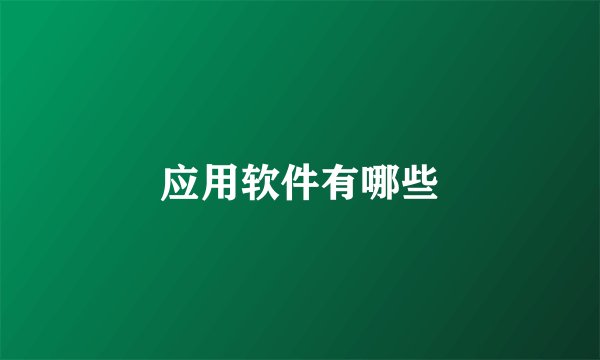 应用软件有哪些