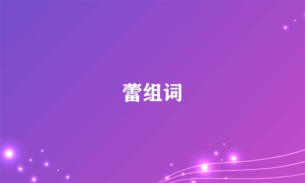蕾组词