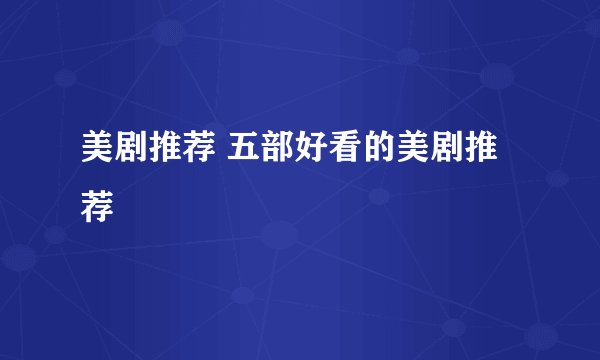 美剧推荐 五部好看的美剧推荐