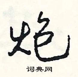 炮组词_炮字怎么组词_炮组词有哪些_带炮字的词语