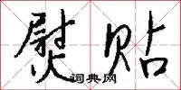 熨贴