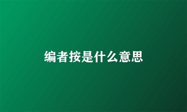 编者按是什么意思