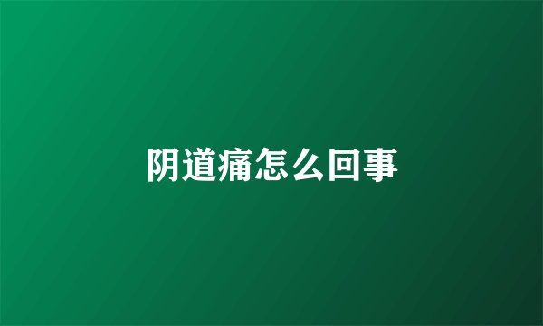 阴道痛怎么回事
