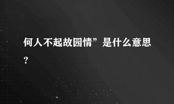 何人不起故园情”是什么意思？