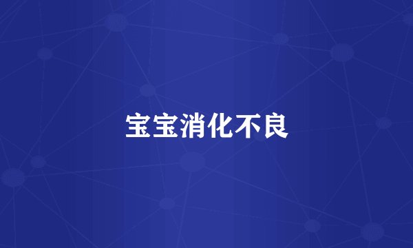 宝宝消化不良